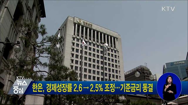한은, 경제성장률 2.6 → 2.5% 조정···기준금리 동결
