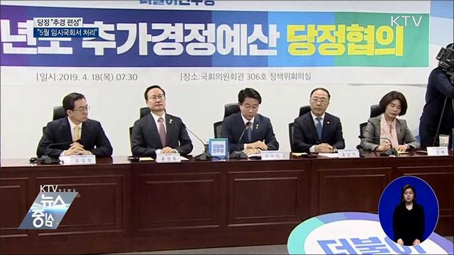 당정 "추경 편성···내달 임시국회서 처리"