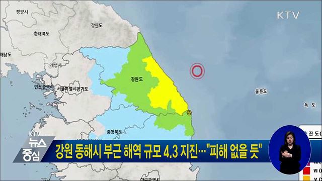강원 동해시 부근 해역 규모 4.3 지진···"피해 없을 듯"