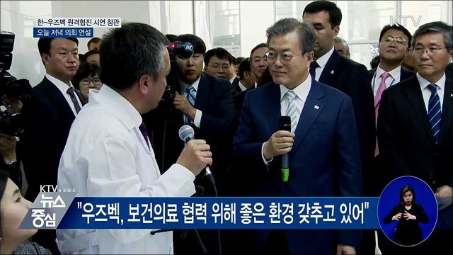"한-우즈벡, 보건의료 협력"···오늘 저녁 의회 연설