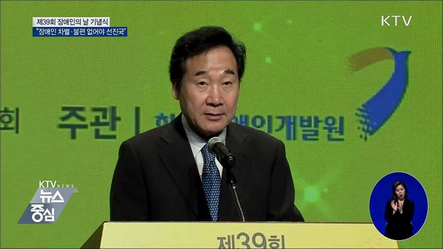 "장애인 차별·불편 없어야 선진국"