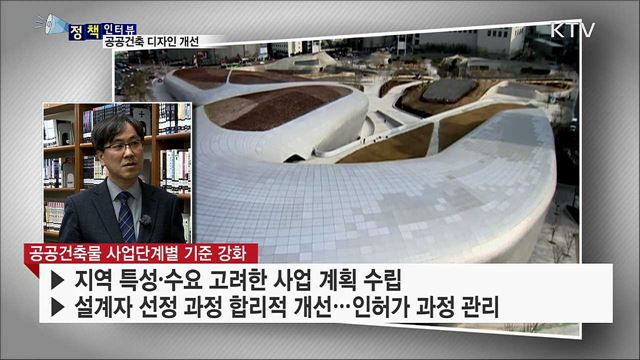 획일적인 공공건축물 디자인 바뀐다 [정책인터뷰]