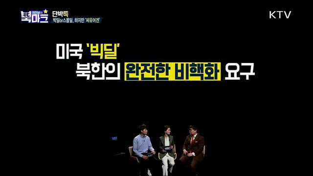  <단박톡> 한미정상회담, 남북관계 돌파구 열리나? <북마크TV> 북한이 자랑하고 싶어 하는 이것? <그리운 편지> 이산가족 김재균 할아버지(92세) 