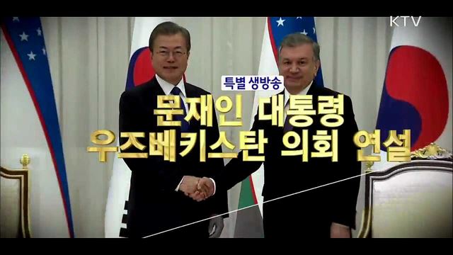 문재인 대통령 우즈베키스탄 의회 연설