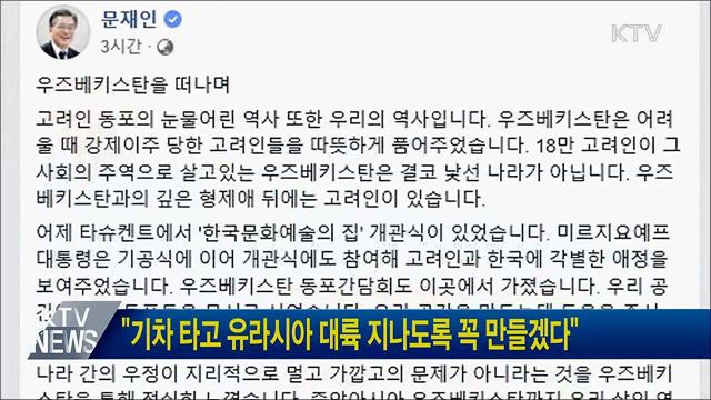 "기차 타고 유라시아 대륙 지나도록 꼭 만들겠다"
