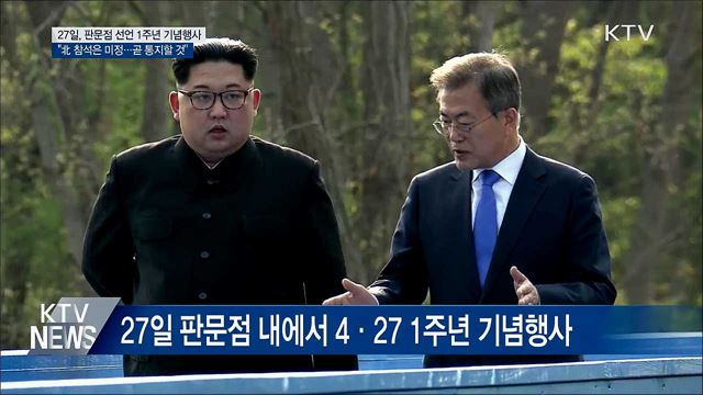 27일 '판문점선언' 1주년 행사···北 참석은 미정
