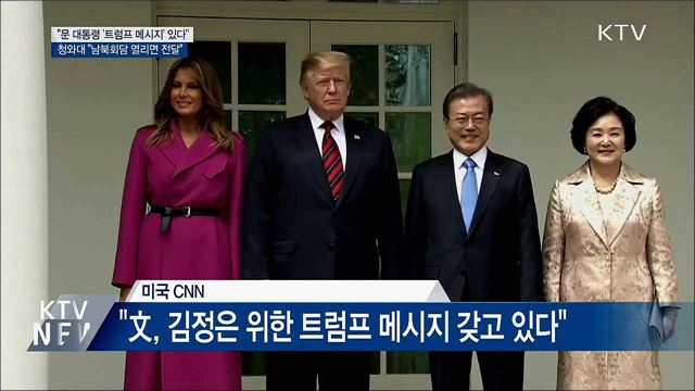 靑 "남북회담 열리면 '트럼프 메시지' 전달"