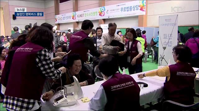 농업인 행복버스 출발 [뉴스팜]