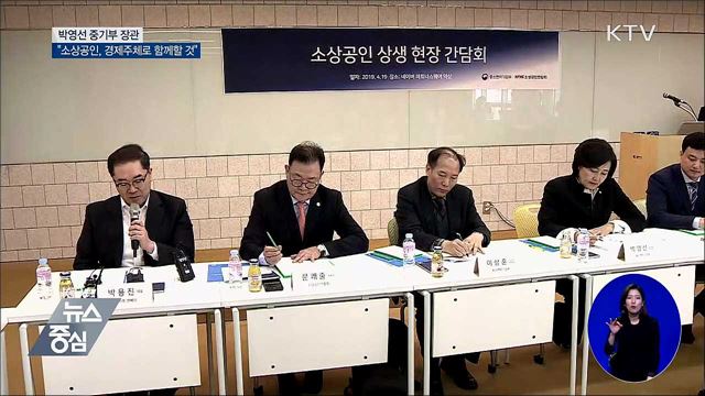 "소상공인, 새로운 경제 주체로 함께할 것"