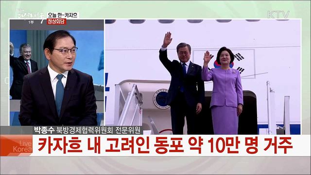 문재인 대통령 중앙아시아 순방···의미와 주요 성과는?