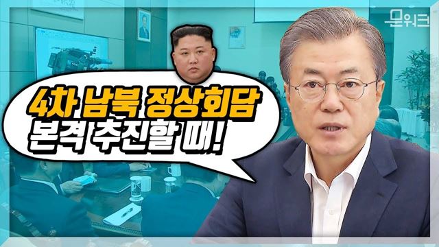 김정은 위원장의 변함없는 의지를 높이 평가한다, 문 대통령 4차 남북 정상회담 제안한 수석보좌관회의 모두발언 풀버전