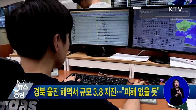 경북 울진 해역서 규모 3.8 지진···"피해 없을 듯"