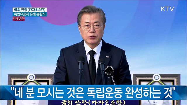문재인 대통령 카자흐스탄 독립유공자 유해 봉환식 추모사 