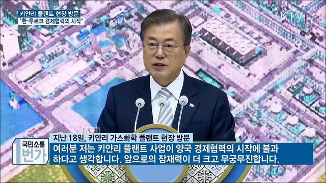 "키얀리 플랜트, 한-투르크 경제협력의 시작"