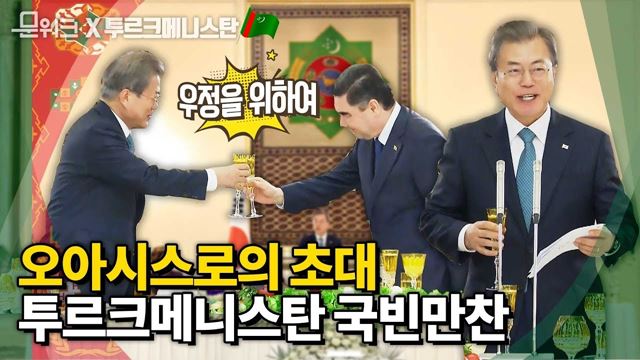 사랑의 도시 아시가바트, 베르디무하메도프 대통령과의 국빈만찬! 문재인 대통령 만찬사 풀버전 공개! 두.둥!