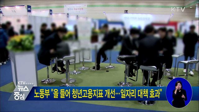 노동부 "올 들어 청년고용지표 개선···일자리 대책 효과"