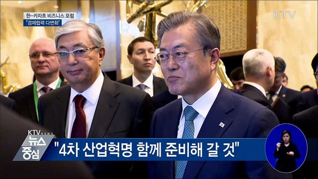한-카자흐 비즈니스 포럼···"경제협력 다변화"