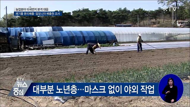 미세먼지에 취약한 농촌지역···"저감 대책 추진"