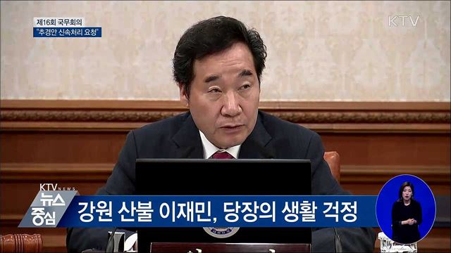 "추경안 신속 처리해야 효과 있어" [오늘의 브리핑]