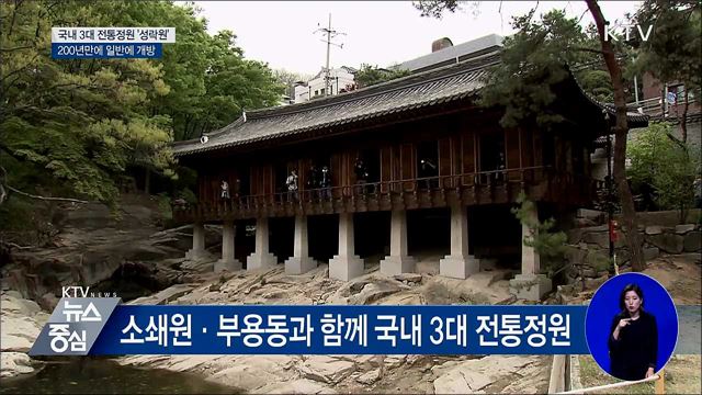 국내 3대 전통정원 '성락원'···첫 민간 개방