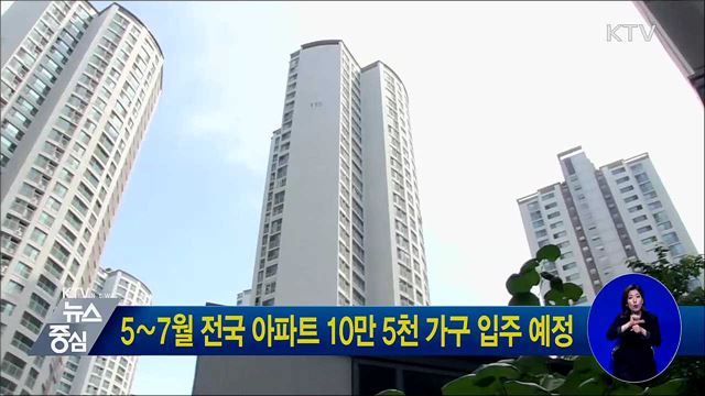 5∼7월 전국 아파트 10만 5천 가구 입주 예정