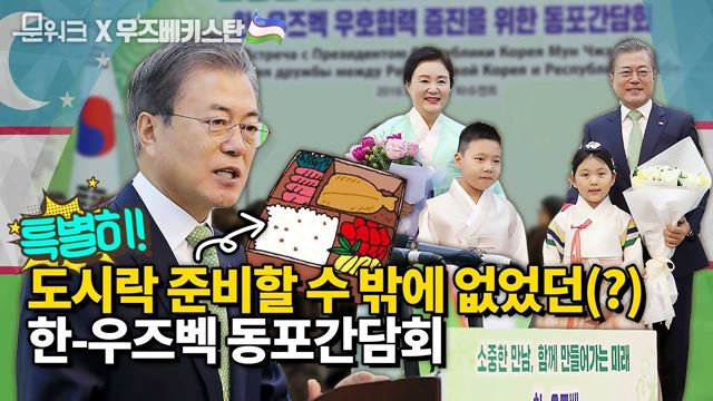 장소가 특별해 도시락을 준비할 수 밖에 없었던 우즈베키스탄 동포간담회, 문재인 대통령 연설 풀버전