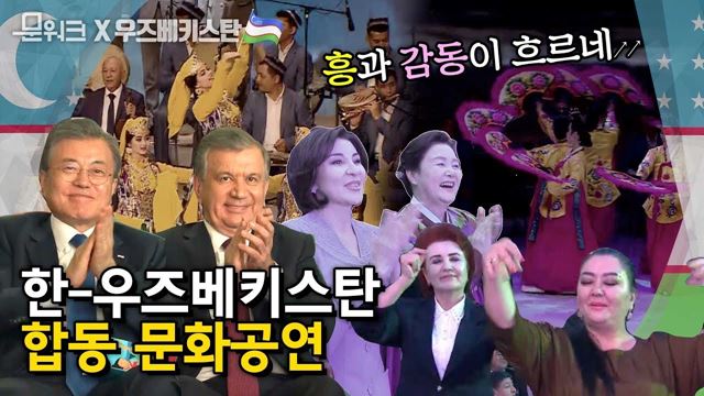 관객은 들썩들썩, 한-우즈벡키스탄 두 정상 내외는 코끝찡하게 한 합동 문화공연 대방출