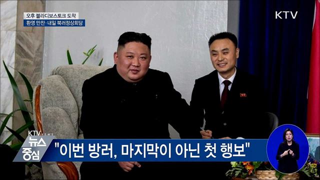 오후 블라디보스토크 도착···'환영 만찬' 예정