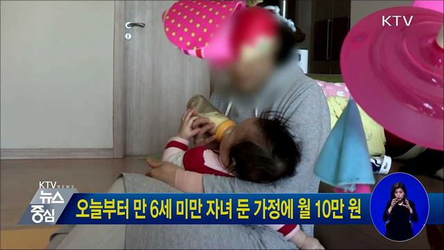 오늘부터 만 6세 미만 자녀 둔 가정에 월 10만 원