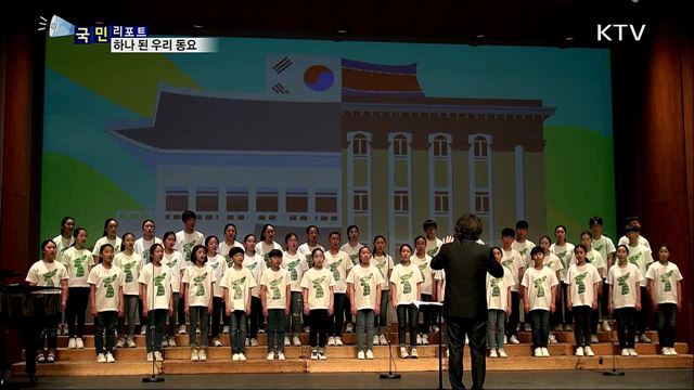 통일을 부른다···하나 된 우리 동요