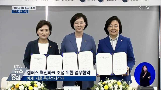 '캠퍼스 혁신파크' 조성···지역 대학 거점