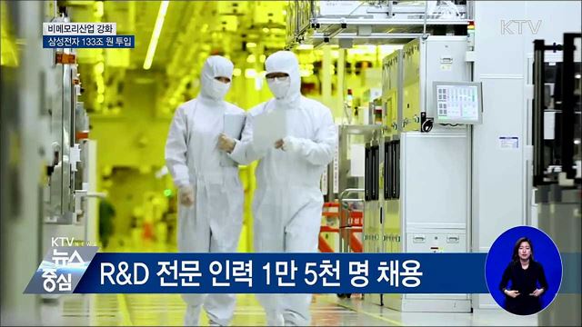 비메모리산업 키운다···삼성전자 133조 원 투입