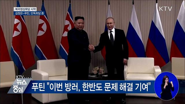 북러정상회담 시작···'단독회담 진행 중'