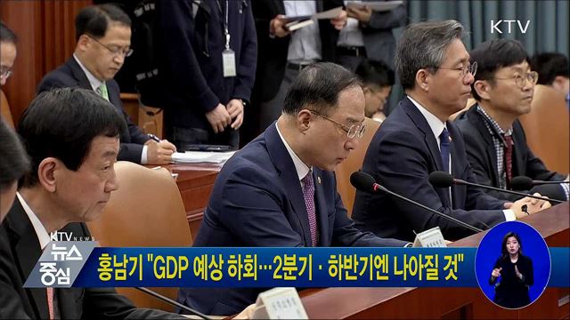 홍남기 "GDP 예상 하회···2분기·하반기엔 나아질 것"
