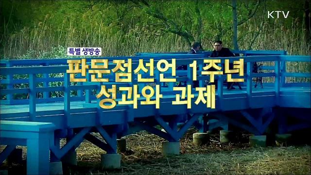 남북정상회담 1주년 특별대담 