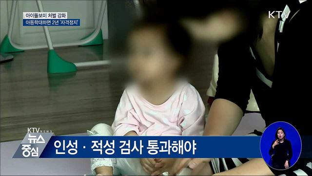 아동학대 아이돌보미 2년 '자격정지'
