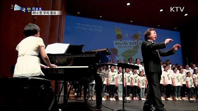 통일을 부른다···하나 된 우리 동요
