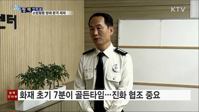 소방활동 방해 차량 '강제처분' 본격 시행 [정책인터뷰]