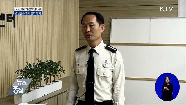 소방활동 방해 차량 '강제처분' 본격 시행 [정책인터뷰]