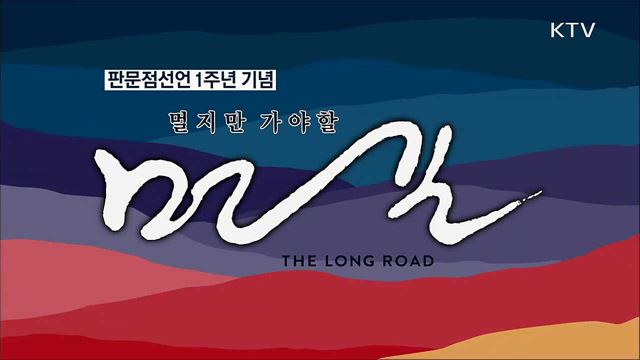 판문점선언 1주년 행사