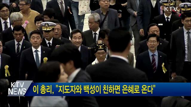 이 총리, "지도자와 백성이 친하면 은혜로 온다"