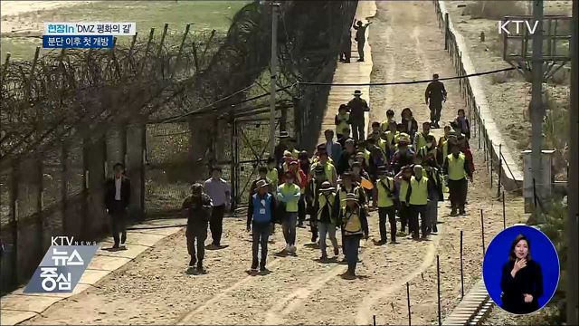 분단 후 DMZ 첫 개방···"평화 함께하길" [현장in]