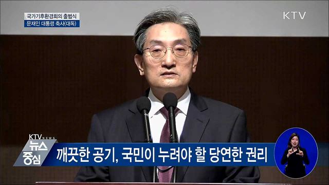 "깨끗한 공기는 국민이 누려야 할 권리" [오늘의 브리핑]