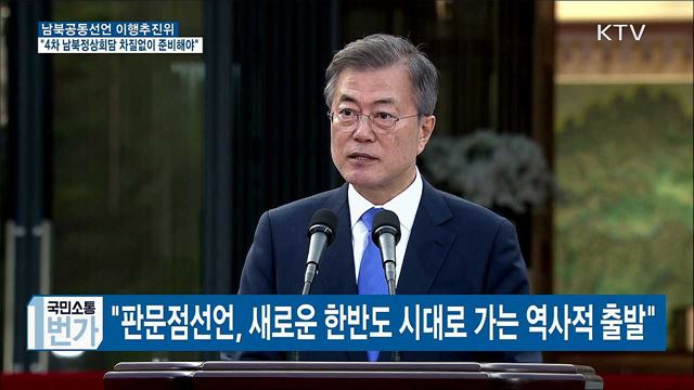 "4차 남북정상회담 차질없이 준비해야"