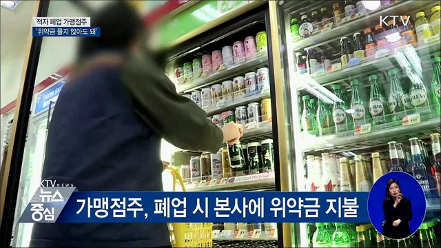 "적자 폐업 가맹점주, 위약금 물지 않아도 돼"