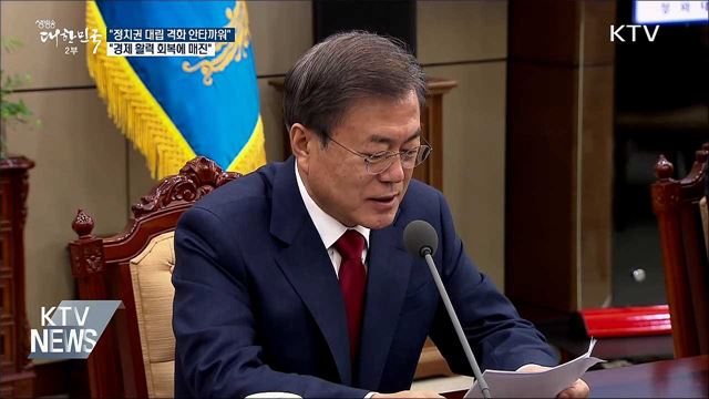 "정치권 대립 격화 매우 안타까워···경제 회복 매진"