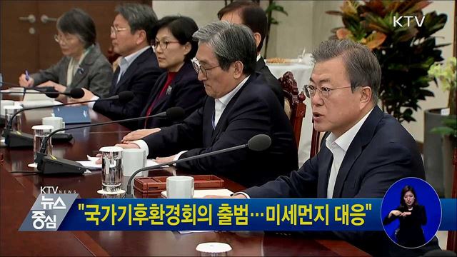 "국가기후환경회의 출범···미세먼지 대응"