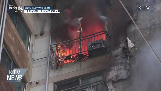 3층 이상 건물에 스티로폼 외장재 전면금지
