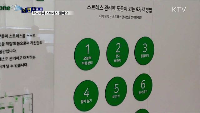 '스트레스 프리존' 학교에서 스트레스 풀어요