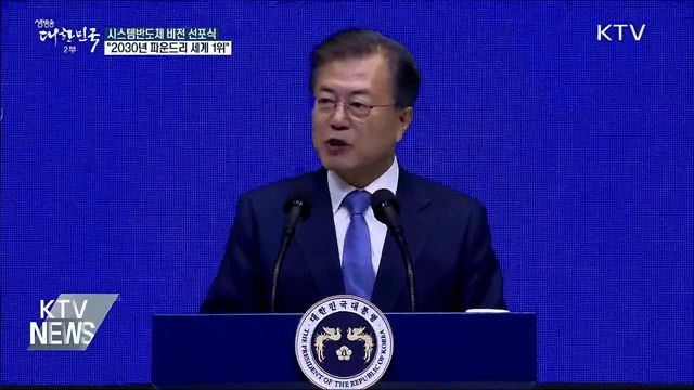 "2030년까지 시스템 반도체 위탁 생산 세계 1위"